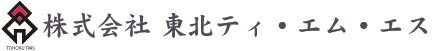 株式会社 東北ティ・エム・エス