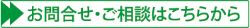 お問合せ、ご相談はこちら