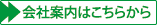 会社案内はこちら